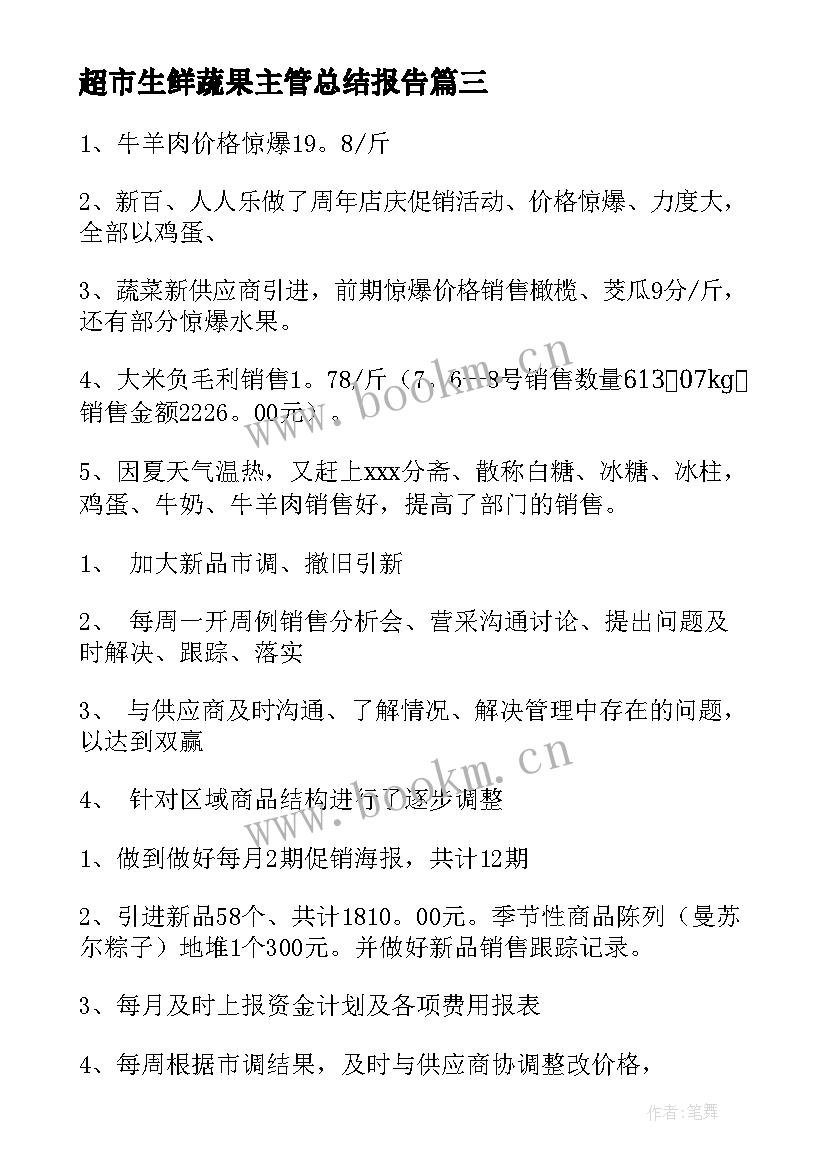 超市生鲜蔬果主管总结报告(精选5篇)