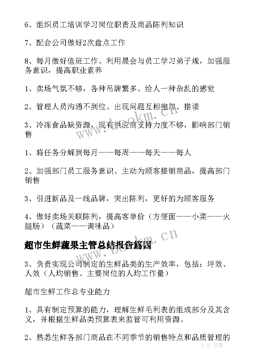 超市生鲜蔬果主管总结报告(精选5篇)