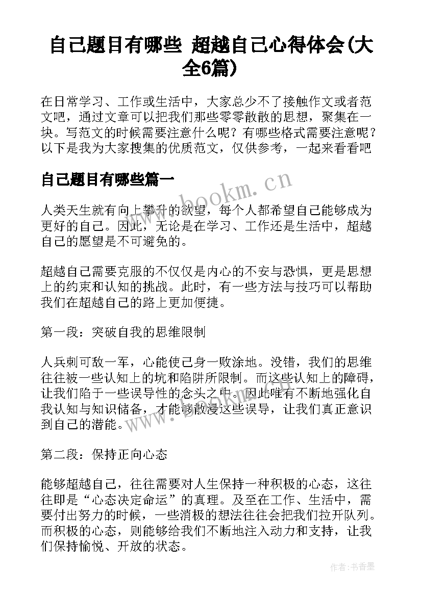 自己题目有哪些 超越自己心得体会(大全6篇)