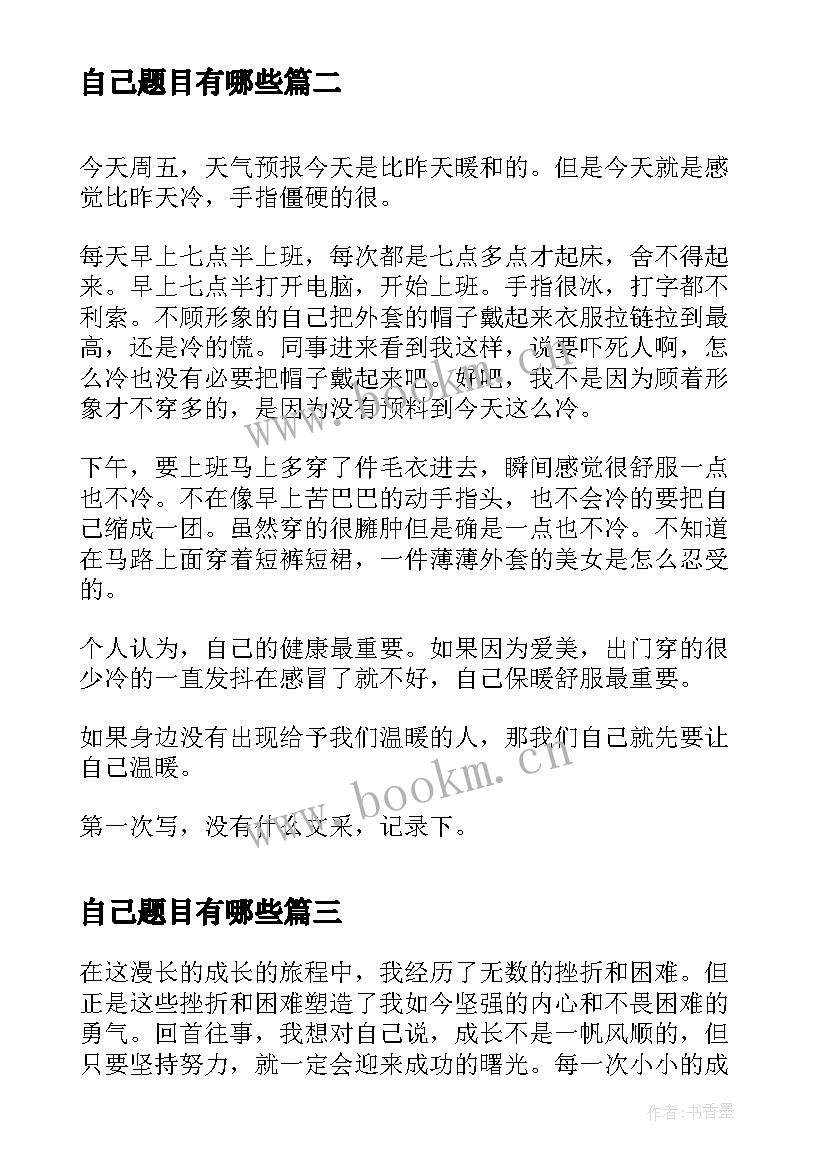 自己题目有哪些 超越自己心得体会(大全6篇)