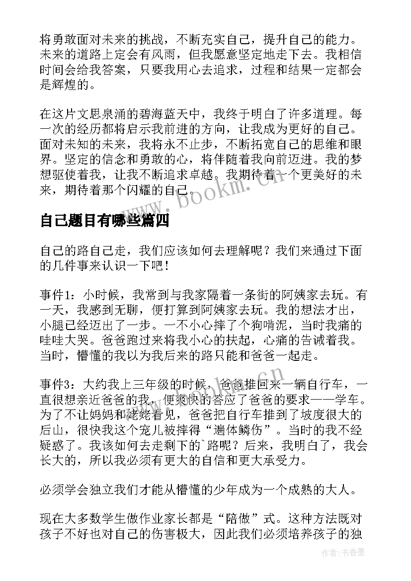 自己题目有哪些 超越自己心得体会(大全6篇)