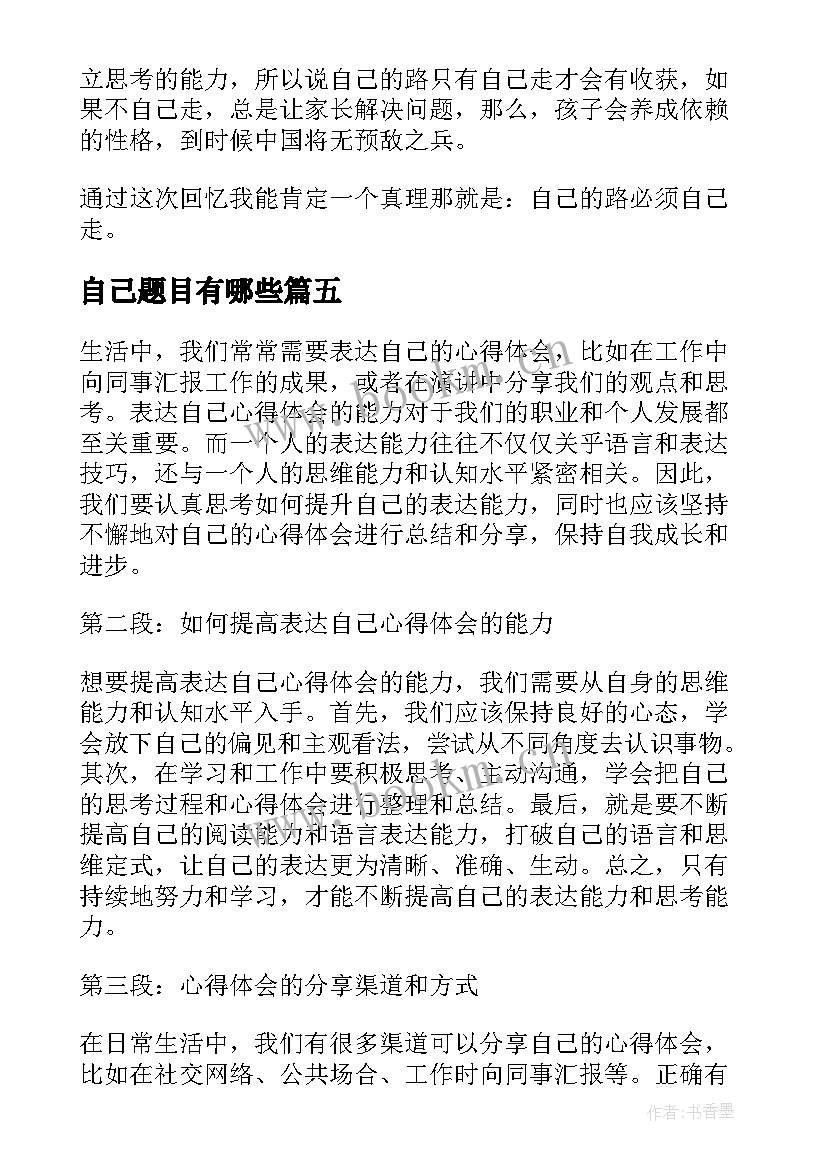 自己题目有哪些 超越自己心得体会(大全6篇)