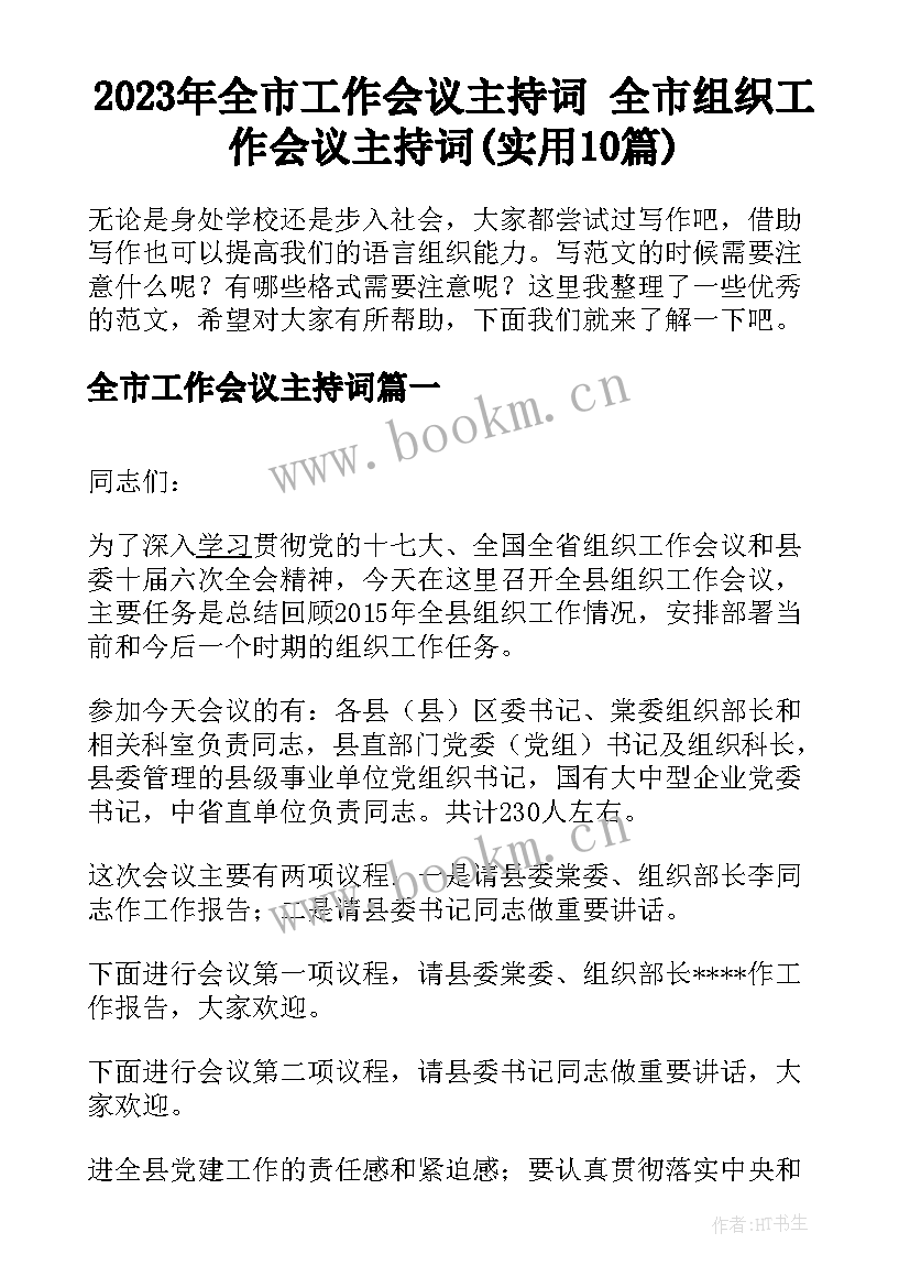 2023年全市工作会议主持词 全市组织工作会议主持词(实用10篇)