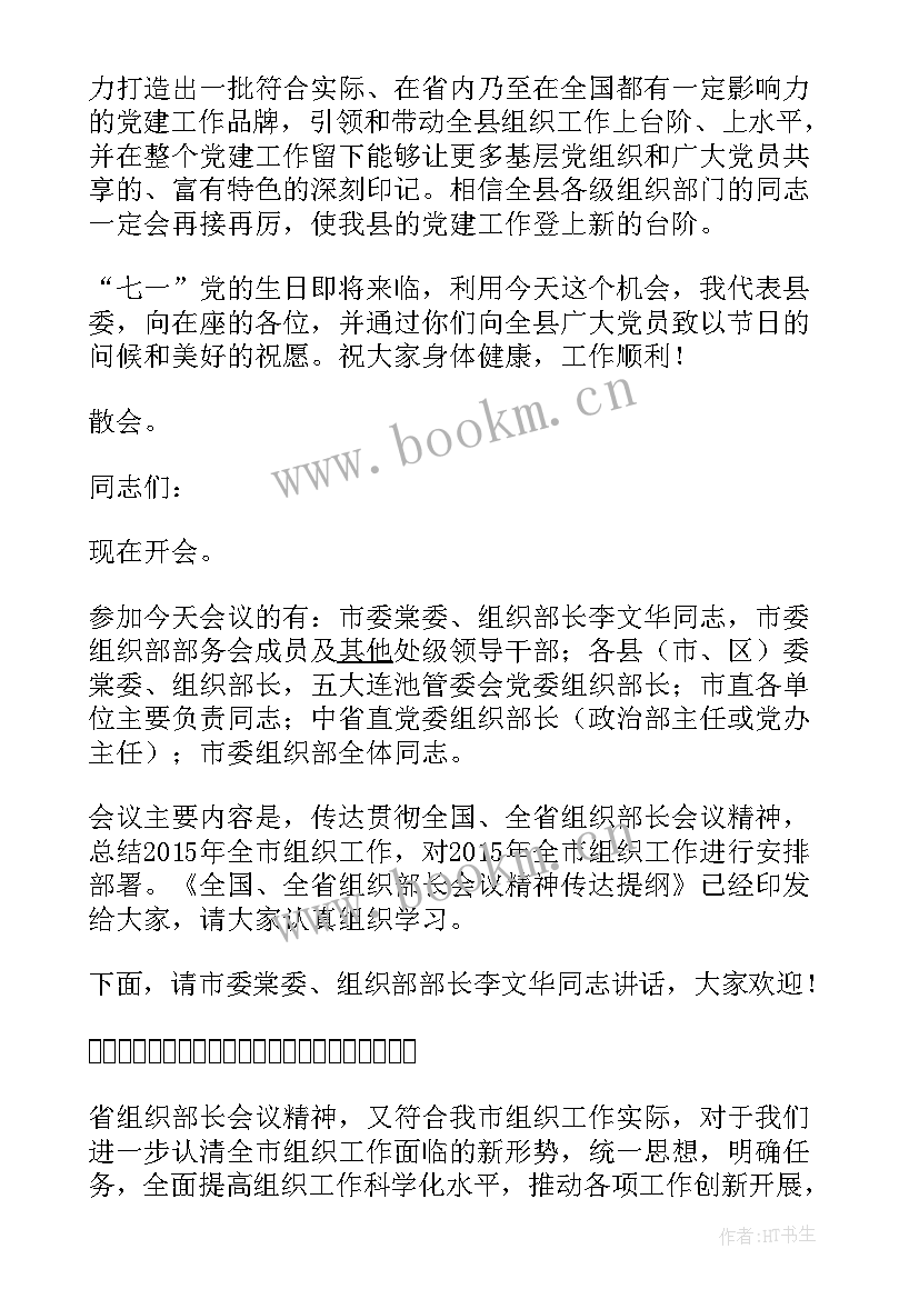 2023年全市工作会议主持词 全市组织工作会议主持词(实用10篇)