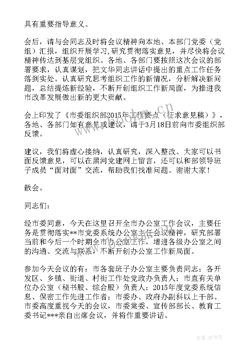 2023年全市工作会议主持词 全市组织工作会议主持词(实用10篇)