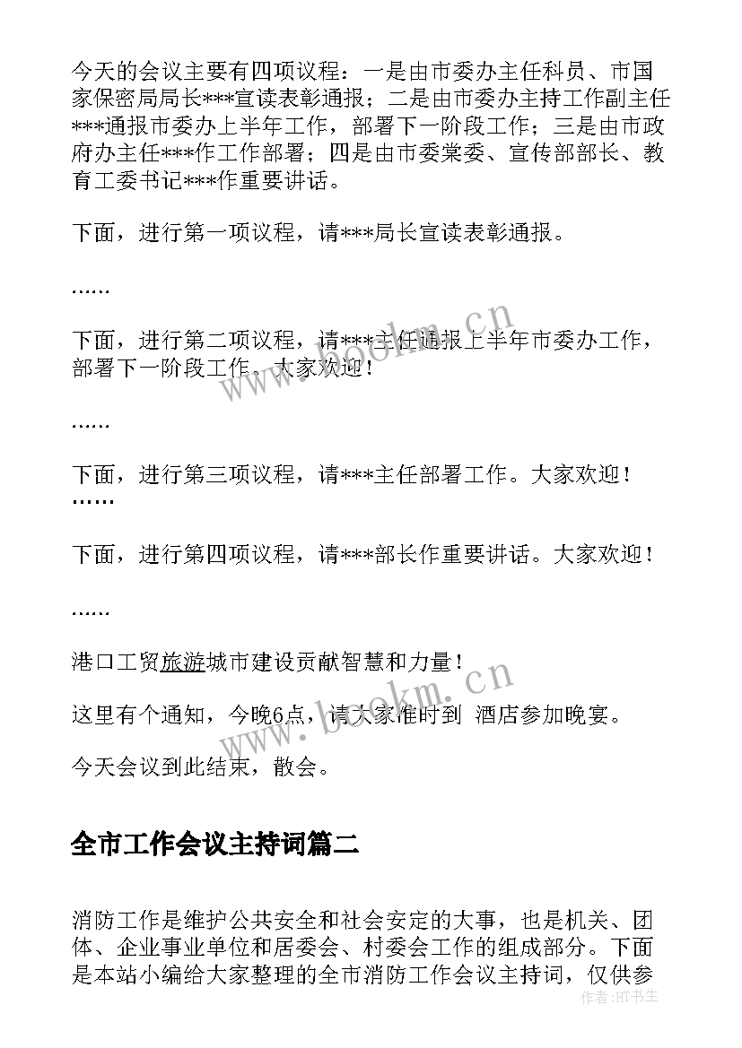 2023年全市工作会议主持词 全市组织工作会议主持词(实用10篇)