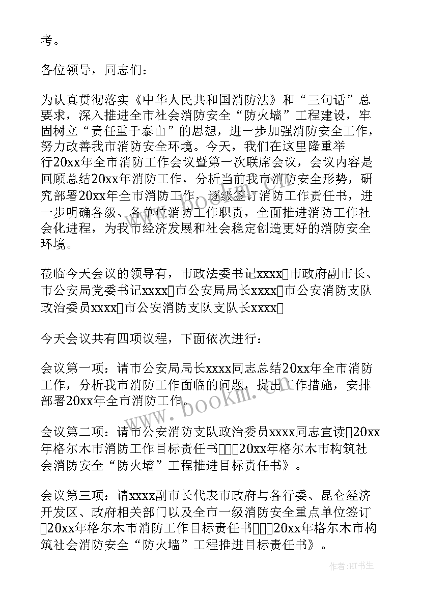 2023年全市工作会议主持词 全市组织工作会议主持词(实用10篇)