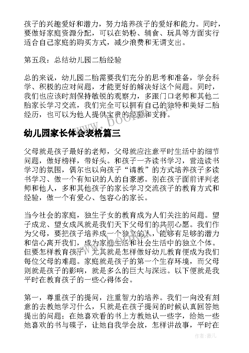 2023年幼儿园家长体会表格(大全9篇)