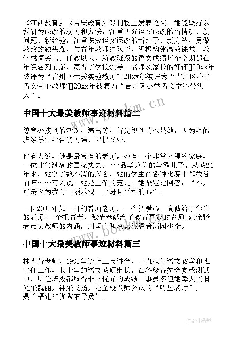 2023年中国十大最美教师事迹材料(大全5篇)