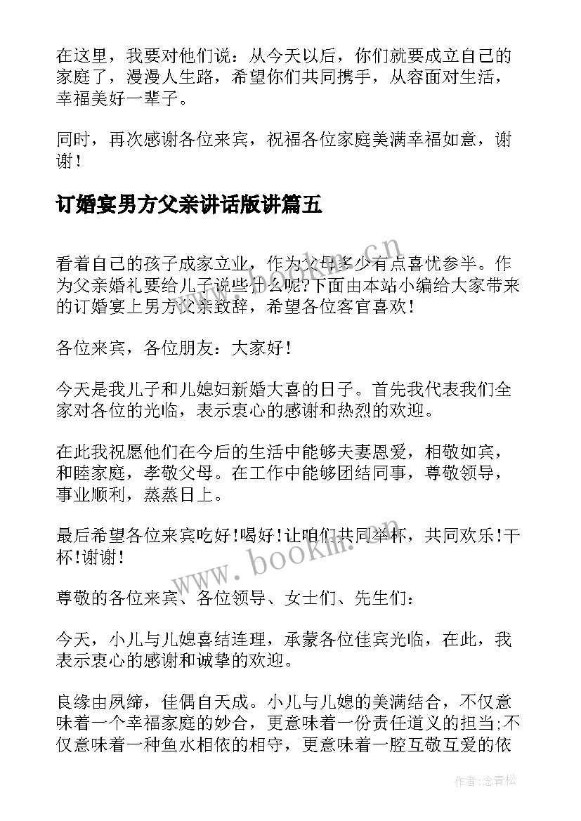 订婚宴男方父亲讲话版讲(模板6篇)