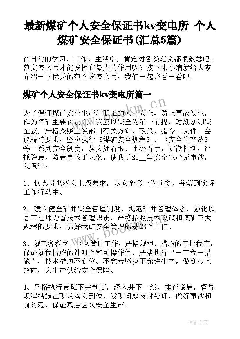 最新煤矿个人安全保证书kv变电所 个人煤矿安全保证书(汇总5篇)