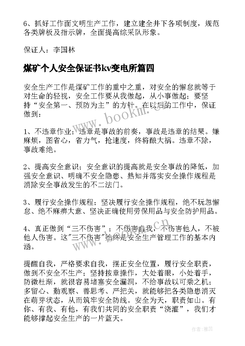 最新煤矿个人安全保证书kv变电所 个人煤矿安全保证书(汇总5篇)