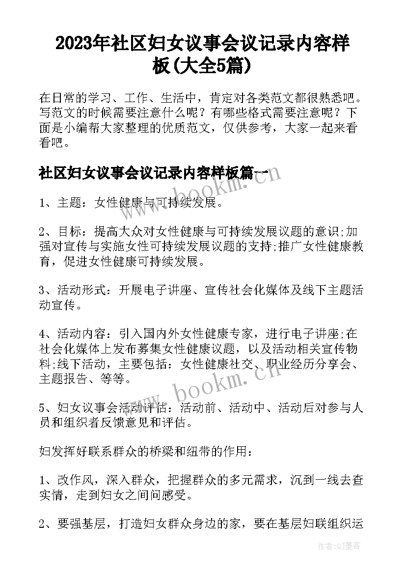 2023年社区妇女议事会议记录内容样板(大全5篇)