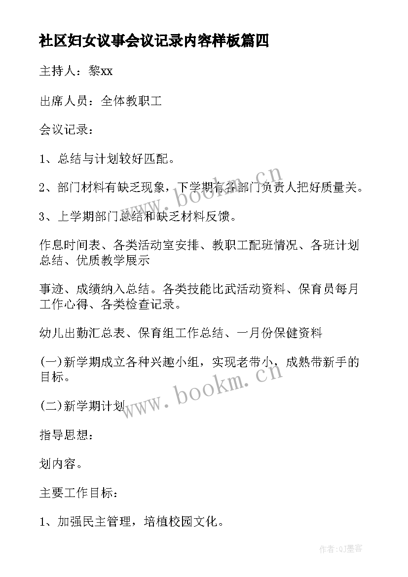 2023年社区妇女议事会议记录内容样板(大全5篇)