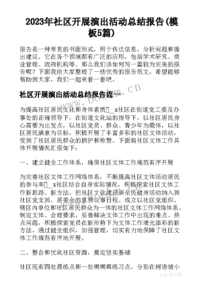 2023年社区开展演出活动总结报告(模板5篇)