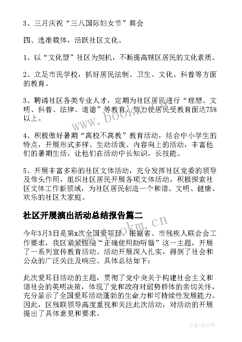 2023年社区开展演出活动总结报告(模板5篇)