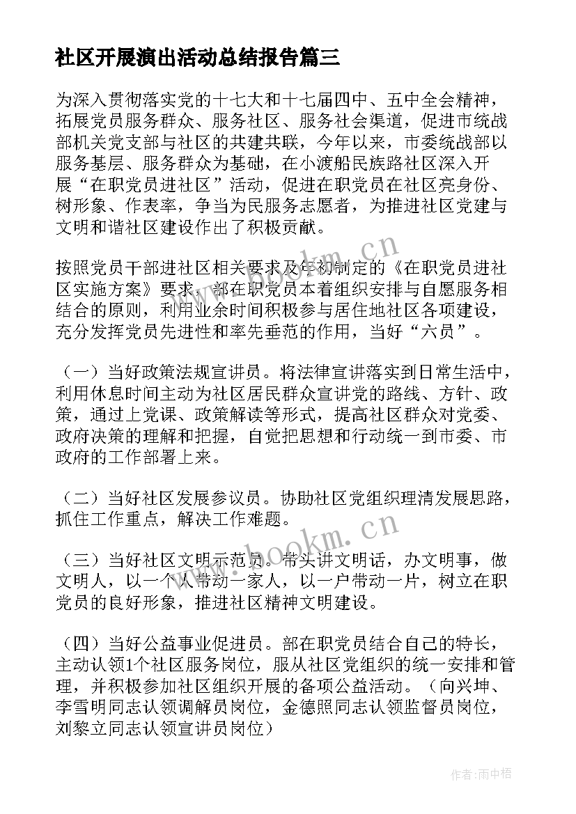 2023年社区开展演出活动总结报告(模板5篇)