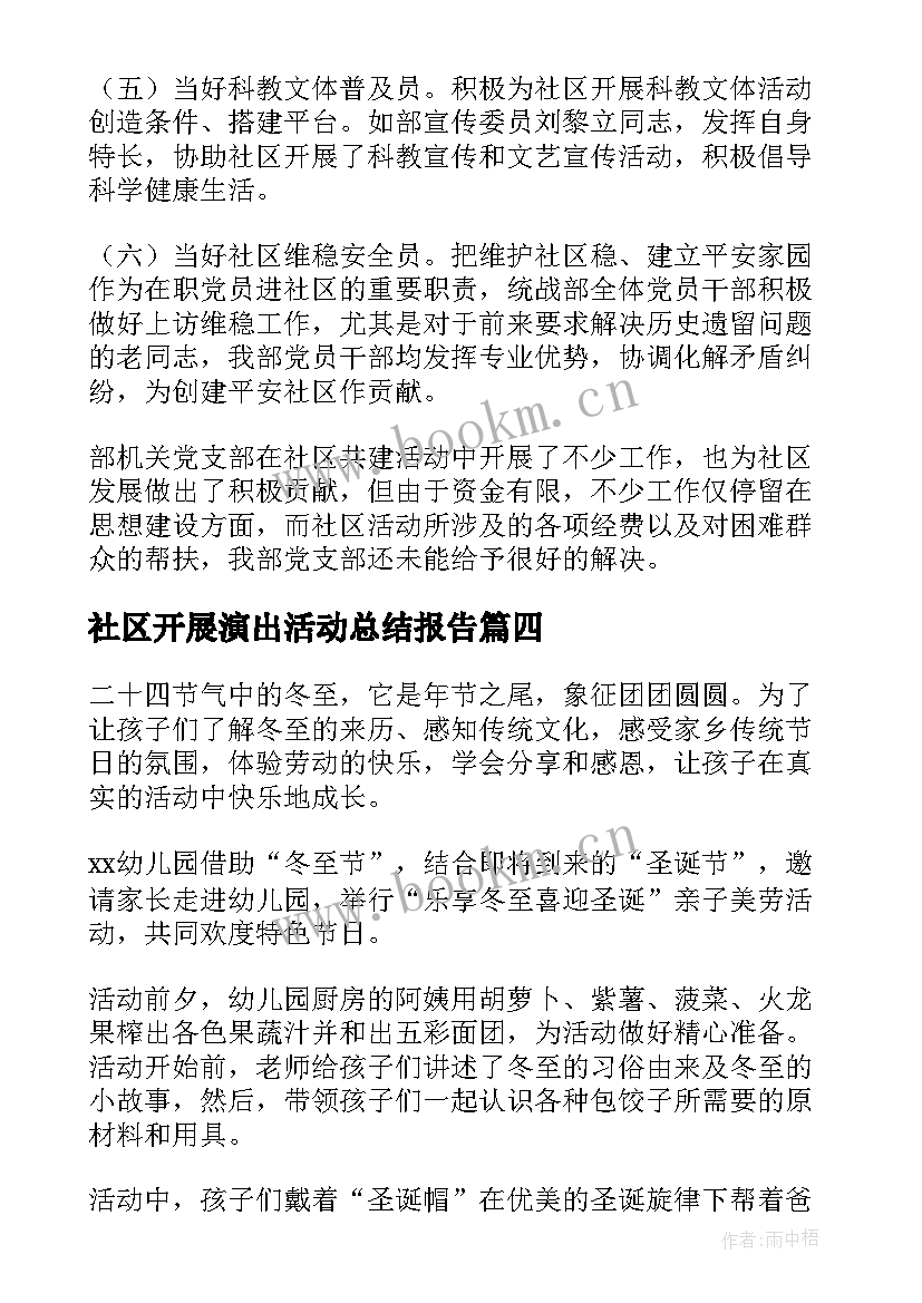 2023年社区开展演出活动总结报告(模板5篇)