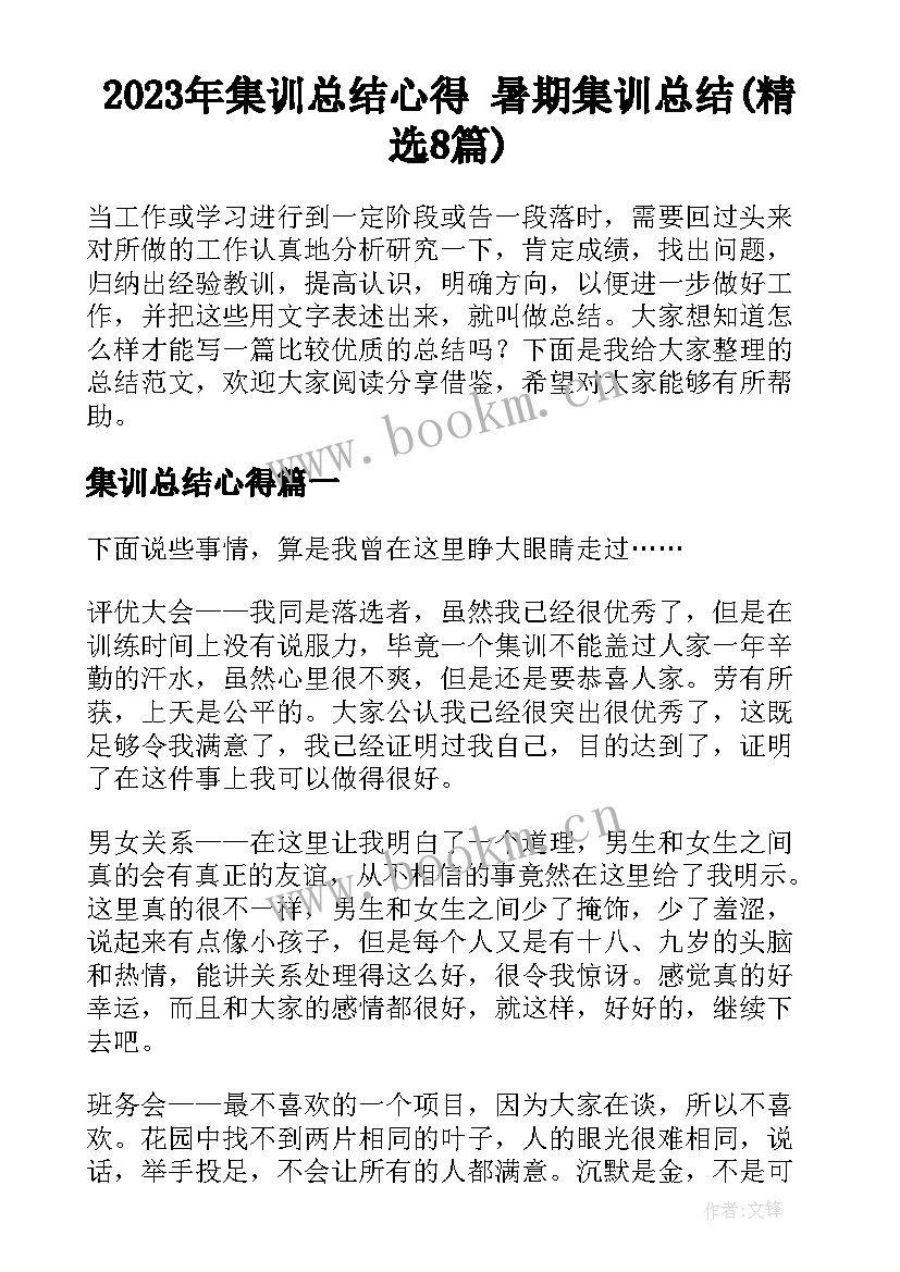 2023年集训总结心得 暑期集训总结(精选8篇)