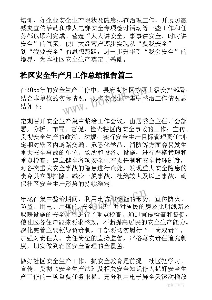 最新社区安全生产月工作总结报告 社区安全生产工作社区安全生产工作总结(模板7篇)