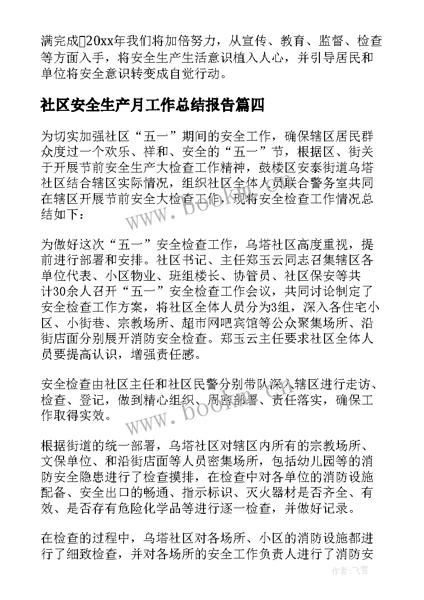 最新社区安全生产月工作总结报告 社区安全生产工作社区安全生产工作总结(模板7篇)