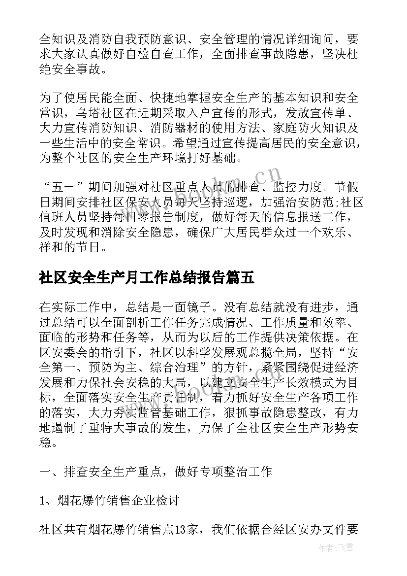 最新社区安全生产月工作总结报告 社区安全生产工作社区安全生产工作总结(模板7篇)