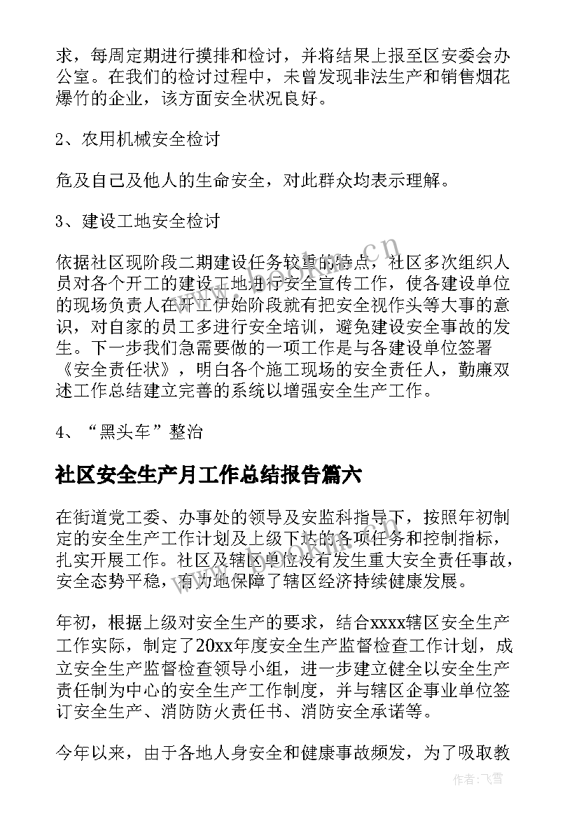 最新社区安全生产月工作总结报告 社区安全生产工作社区安全生产工作总结(模板7篇)