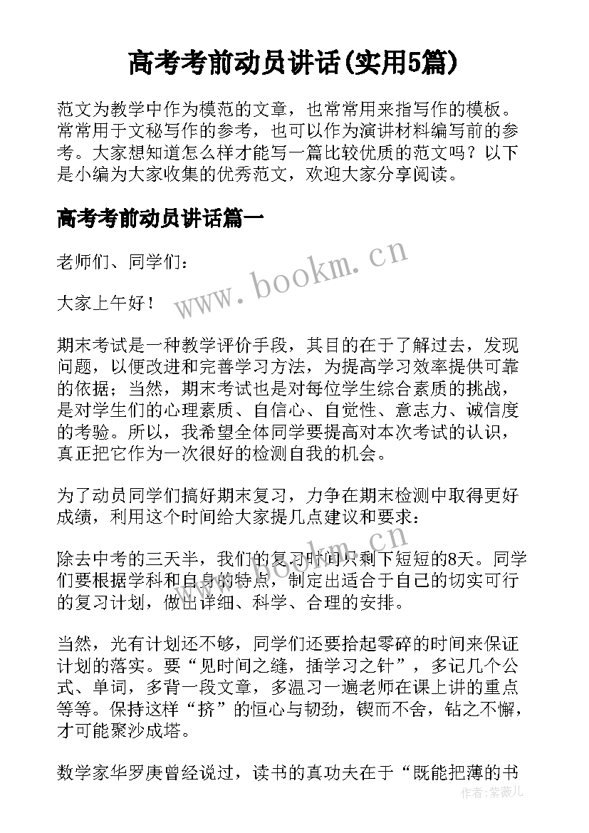 高考考前动员讲话(实用5篇)