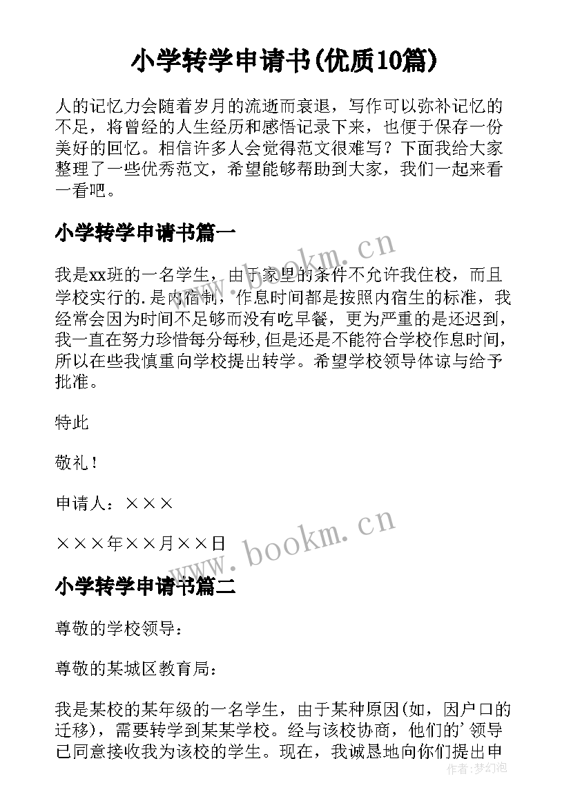 小学转学申请书(优质10篇)