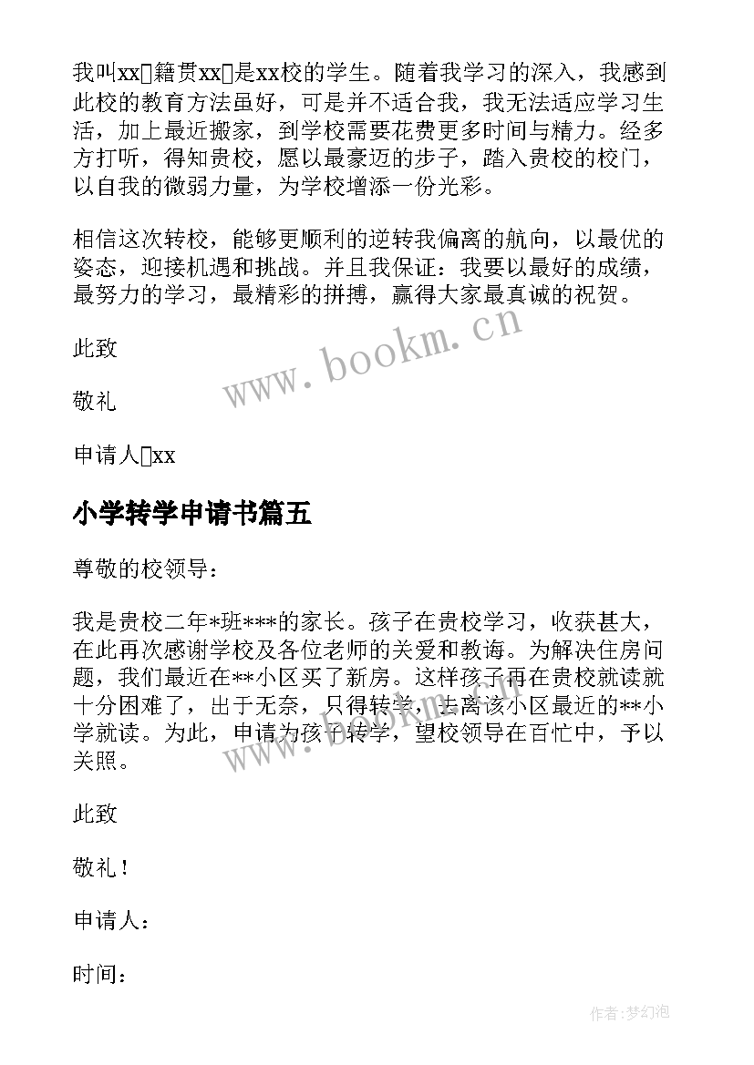 小学转学申请书(优质10篇)