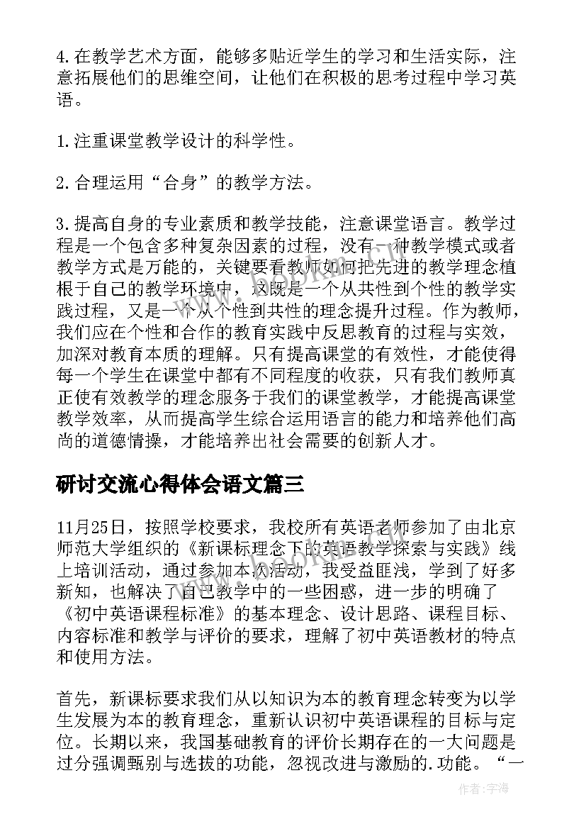 最新研讨交流心得体会语文 教学研讨交流心得体会(大全7篇)