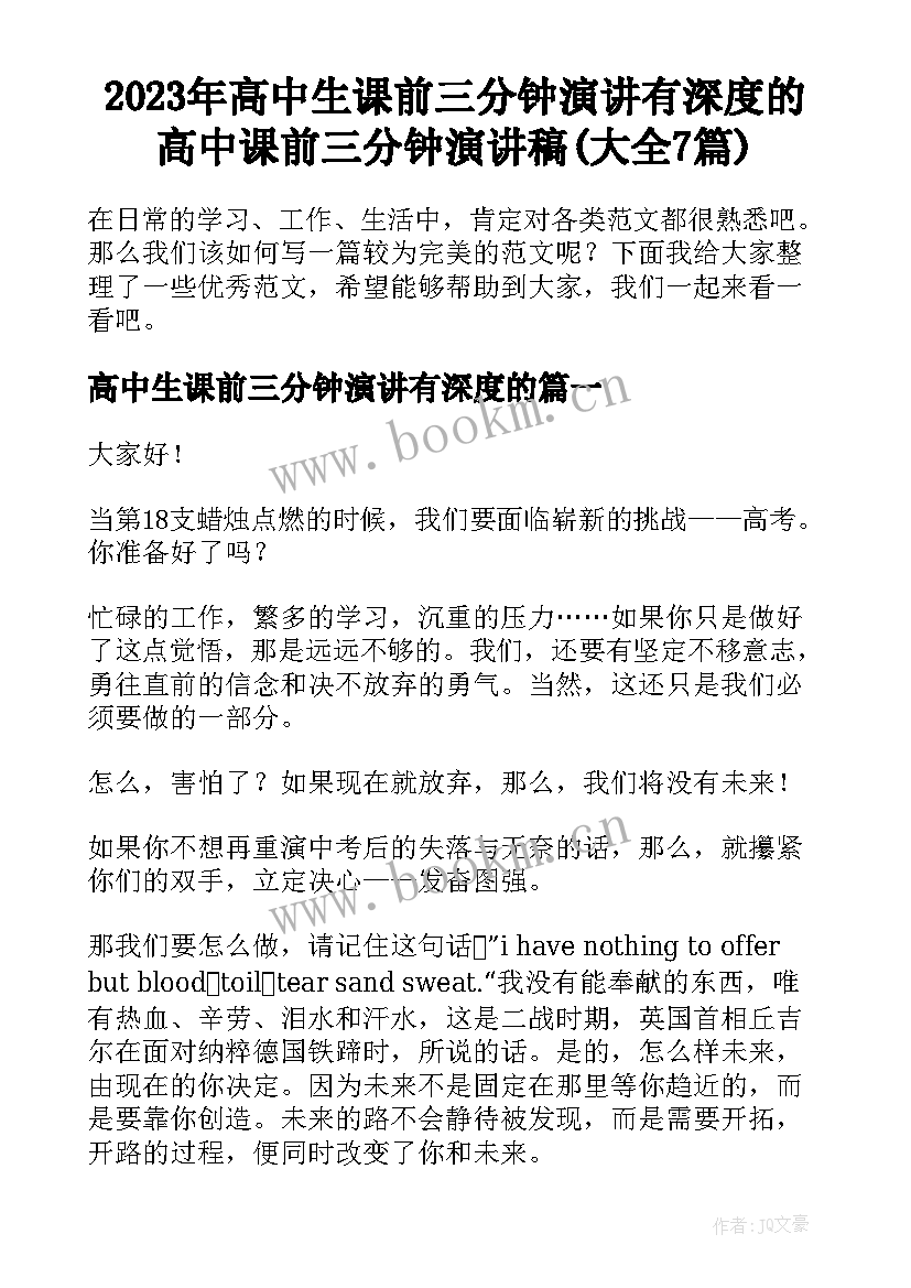 2023年高中生课前三分钟演讲有深度的 高中课前三分钟演讲稿(大全7篇)