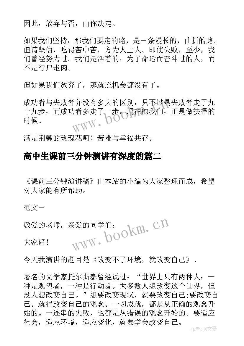 2023年高中生课前三分钟演讲有深度的 高中课前三分钟演讲稿(大全7篇)