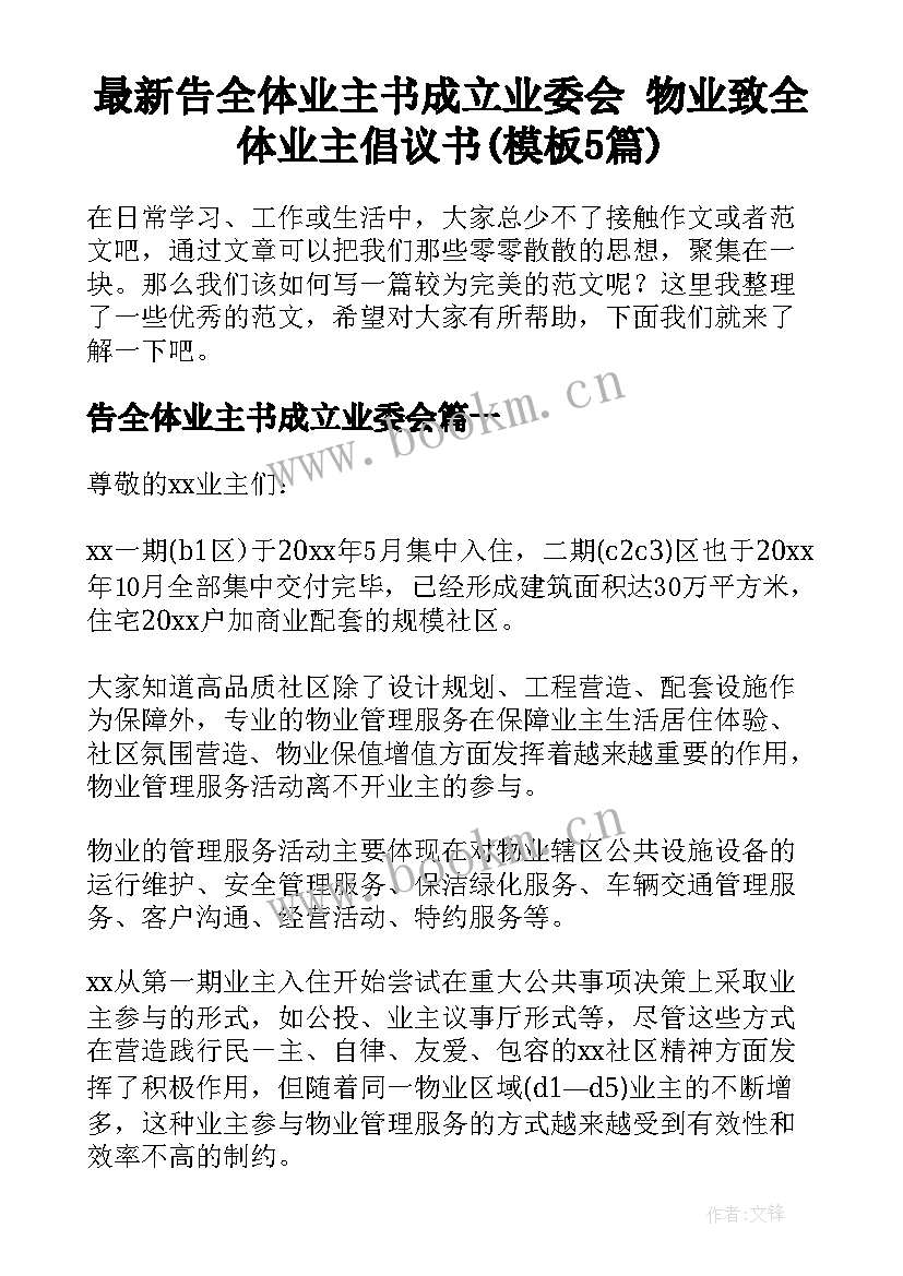 最新告全体业主书成立业委会 物业致全体业主倡议书(模板5篇)