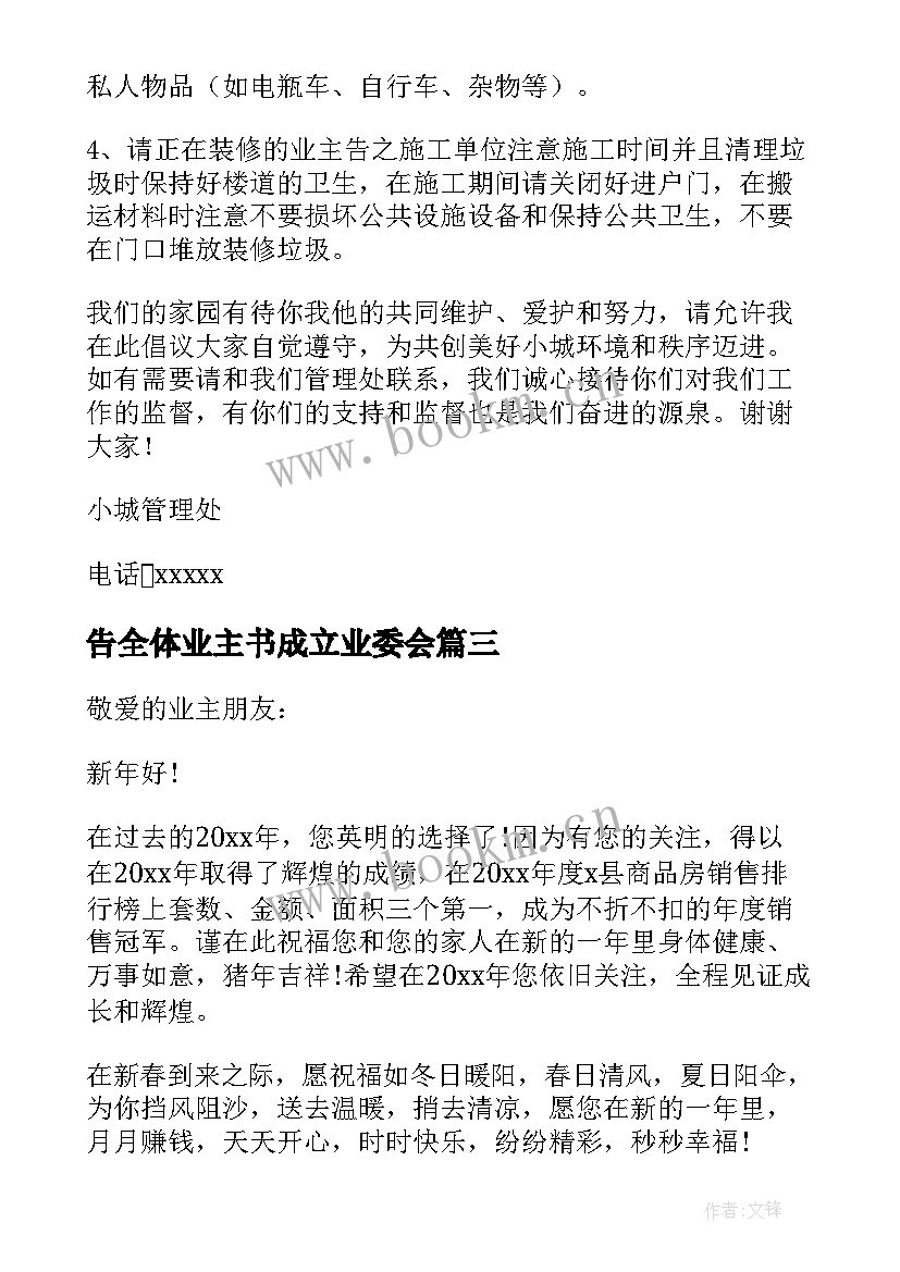 最新告全体业主书成立业委会 物业致全体业主倡议书(模板5篇)