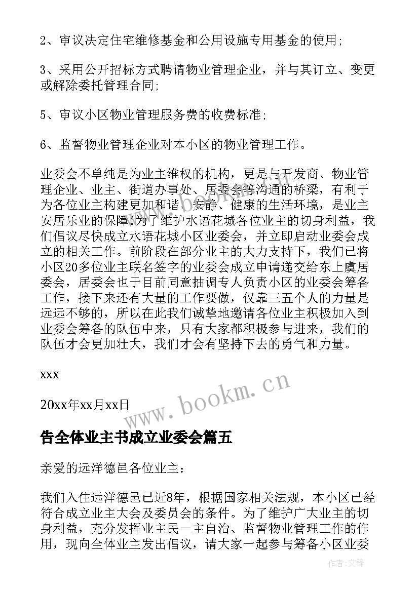 最新告全体业主书成立业委会 物业致全体业主倡议书(模板5篇)