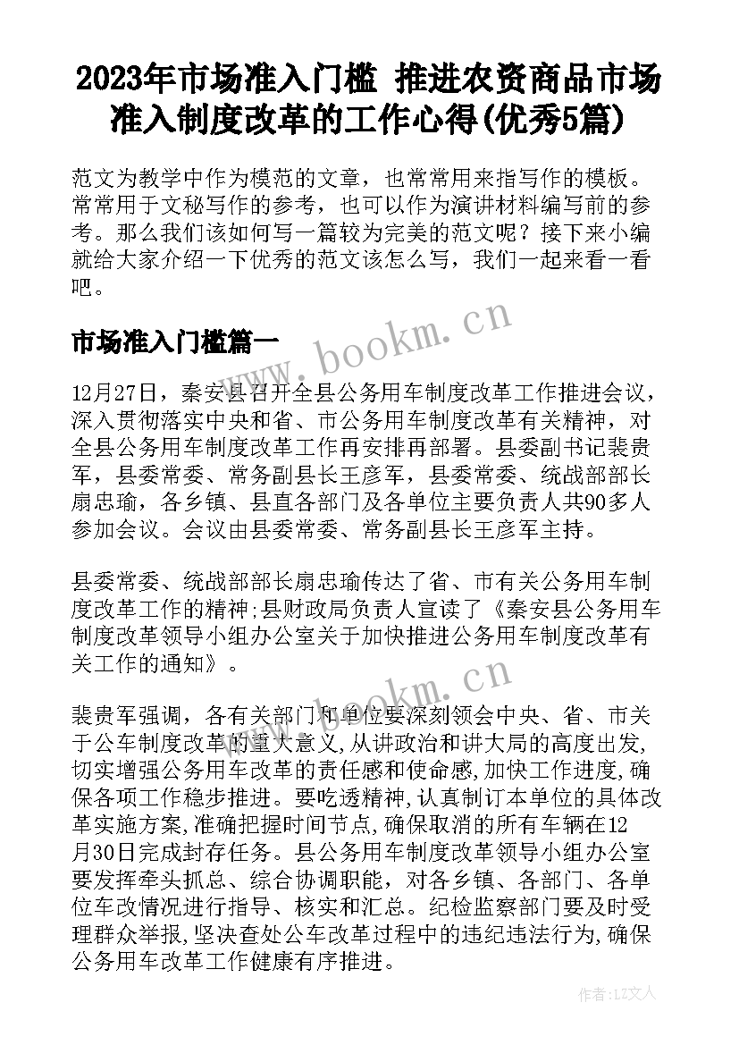 2023年市场准入门槛 推进农资商品市场准入制度改革的工作心得(优秀5篇)