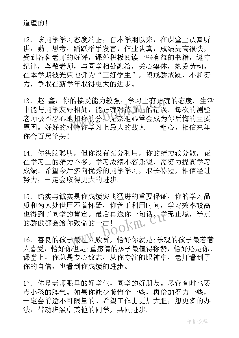 最新六年级毕业生鉴定评语(汇总6篇)