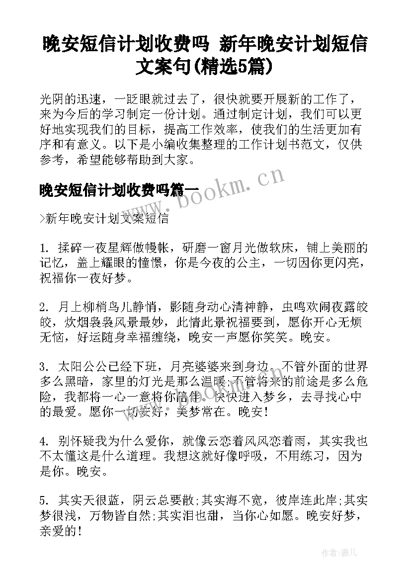 晚安短信计划收费吗 新年晚安计划短信文案句(精选5篇)