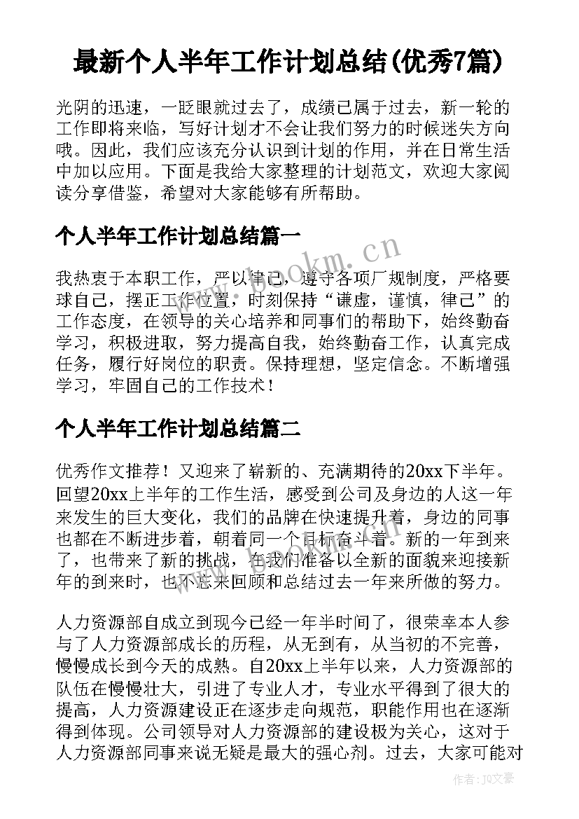 最新个人半年工作计划总结(优秀7篇)