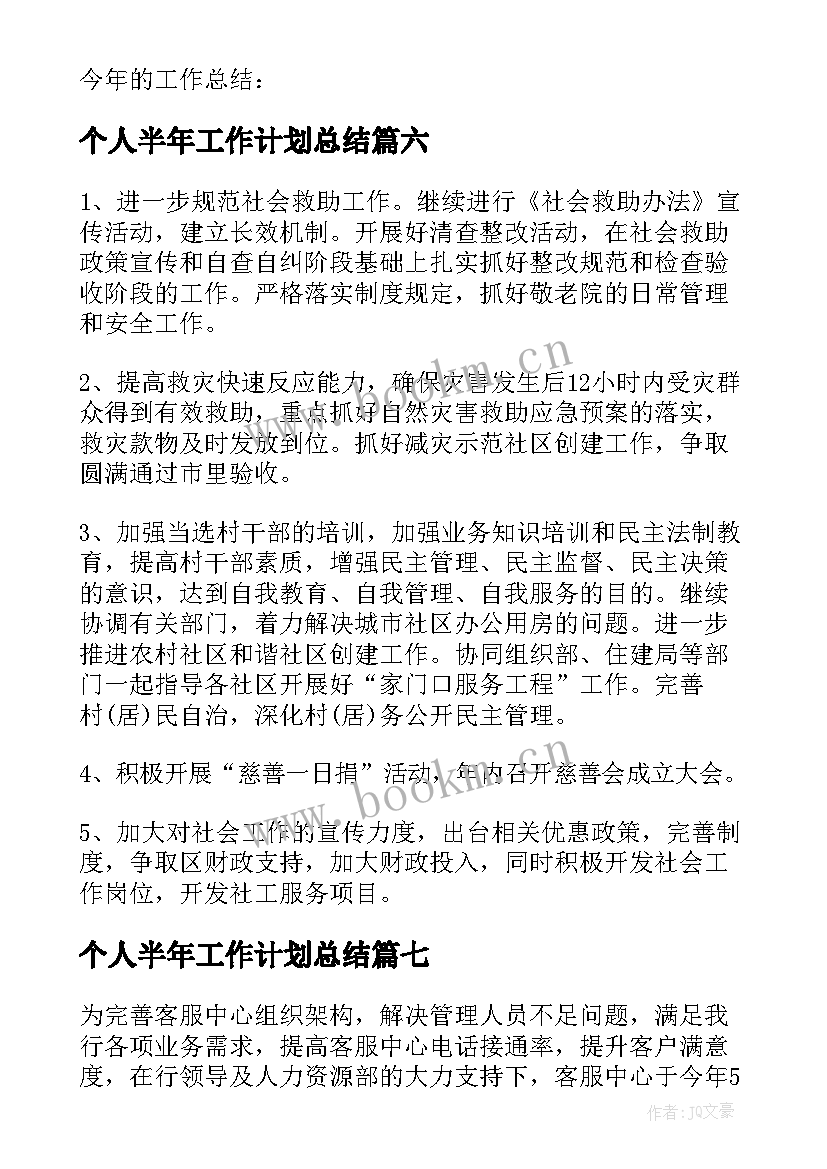 最新个人半年工作计划总结(优秀7篇)