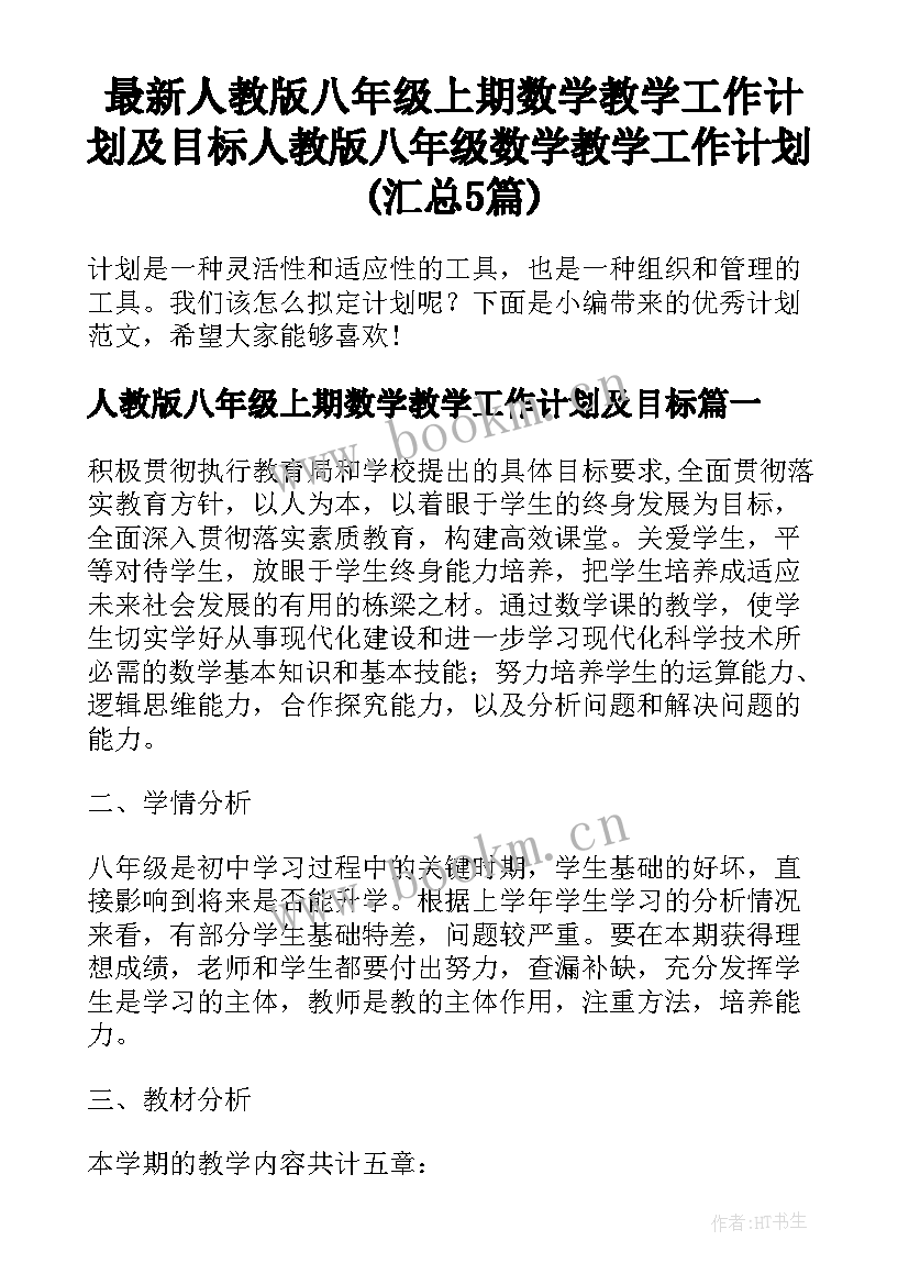 最新人教版八年级上期数学教学工作计划及目标 人教版八年级数学教学工作计划(汇总5篇)