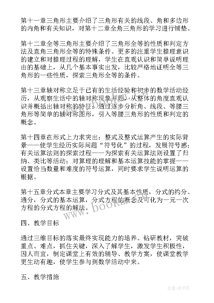 最新人教版八年级上期数学教学工作计划及目标 人教版八年级数学教学工作计划(汇总5篇)