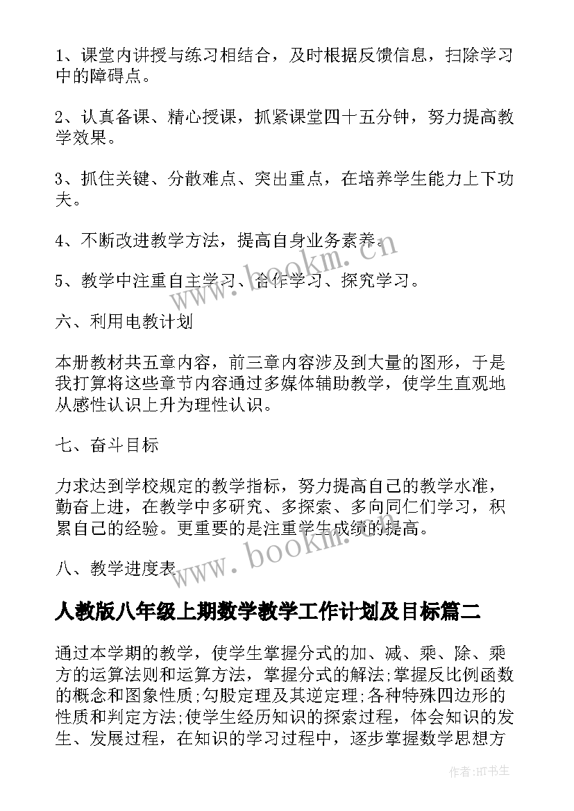 最新人教版八年级上期数学教学工作计划及目标 人教版八年级数学教学工作计划(汇总5篇)