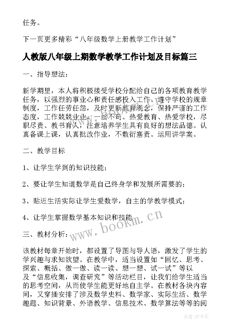 最新人教版八年级上期数学教学工作计划及目标 人教版八年级数学教学工作计划(汇总5篇)