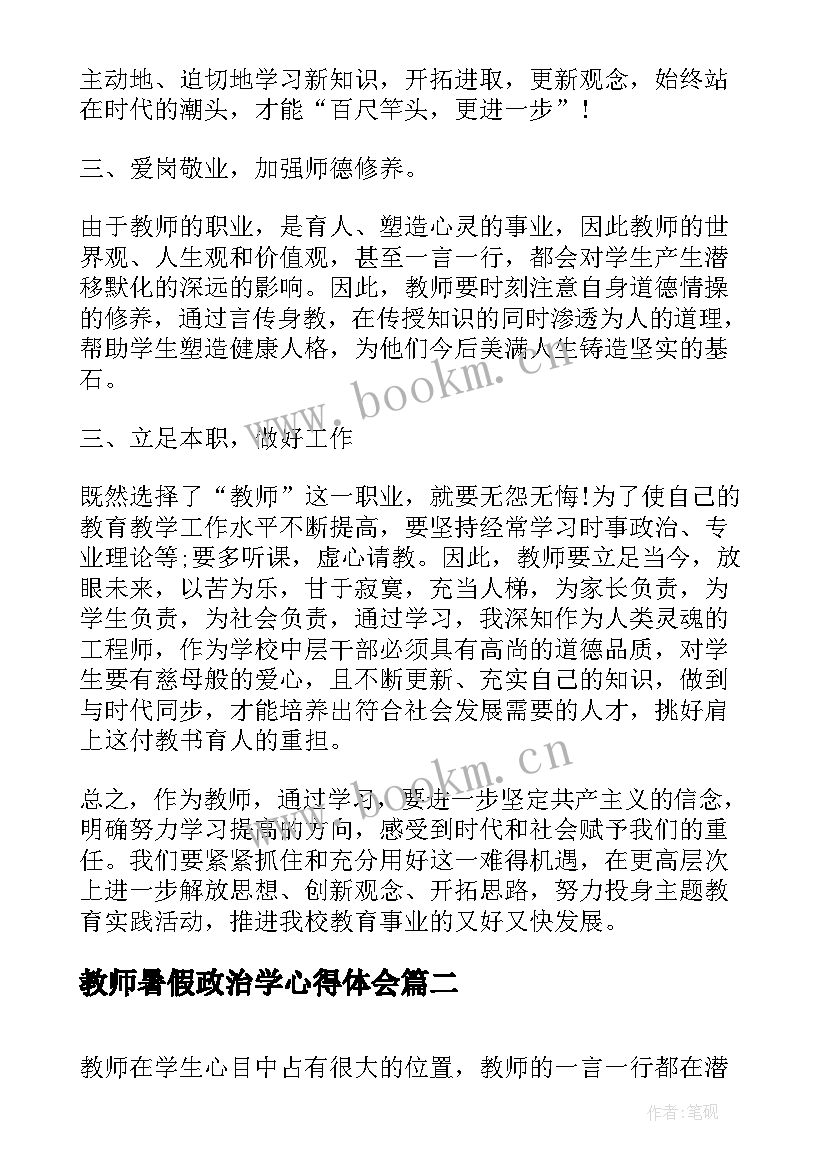 最新教师暑假政治学心得体会 教师暑假集中政治学习心得体会(优质8篇)