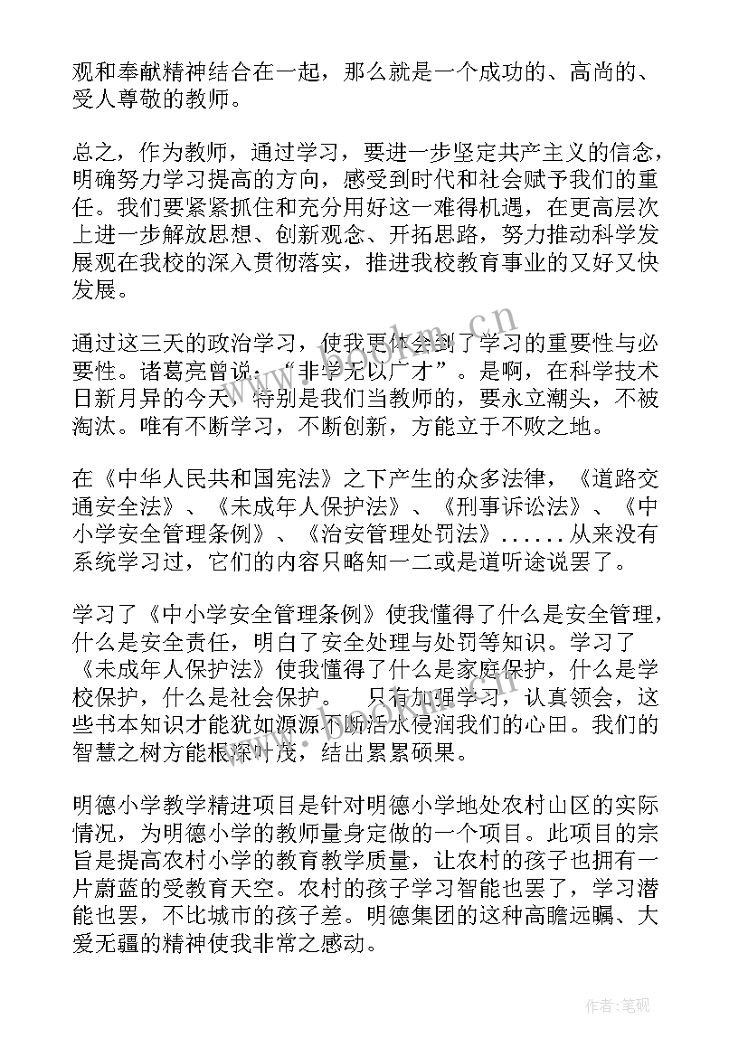 最新教师暑假政治学心得体会 教师暑假集中政治学习心得体会(优质8篇)