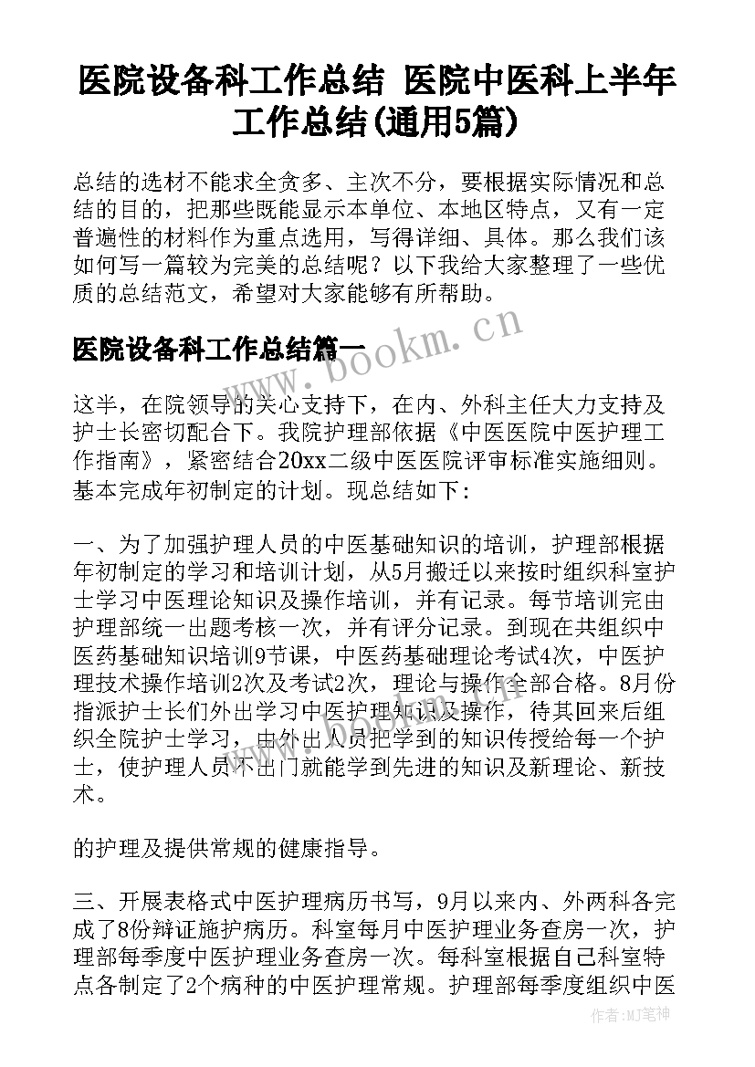 医院设备科工作总结 医院中医科上半年工作总结(通用5篇)