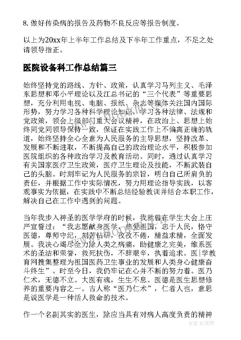 医院设备科工作总结 医院中医科上半年工作总结(通用5篇)