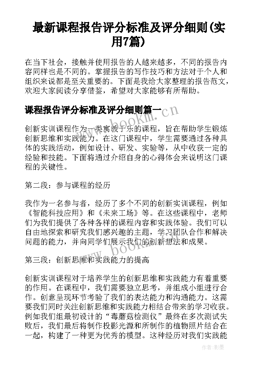 最新课程报告评分标准及评分细则(实用7篇)